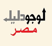 لوجودليل مصر