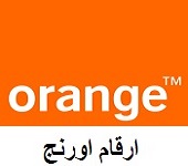 أرقام خدمة عملاء اورنج