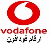 ارقام فودافون